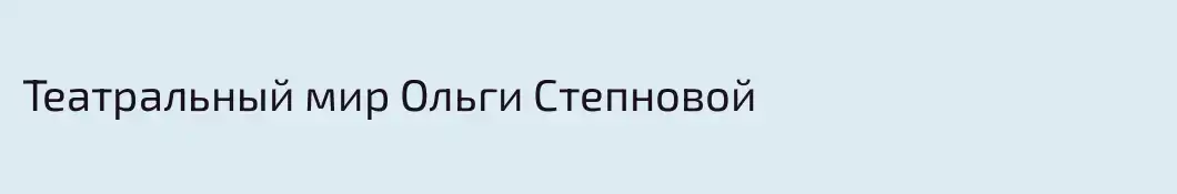 Театральный мир Ольги Степновой